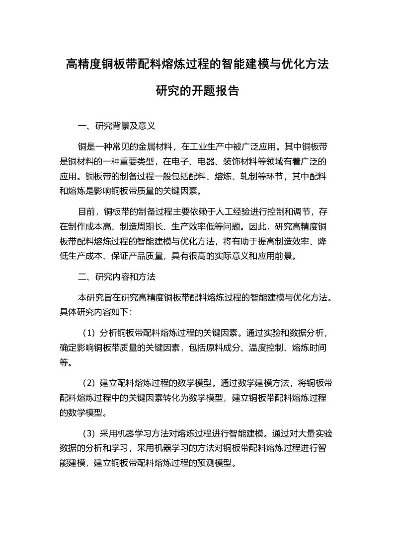 高精度铜板带配料熔炼过程的智能建模与优化方法研究的开题报告