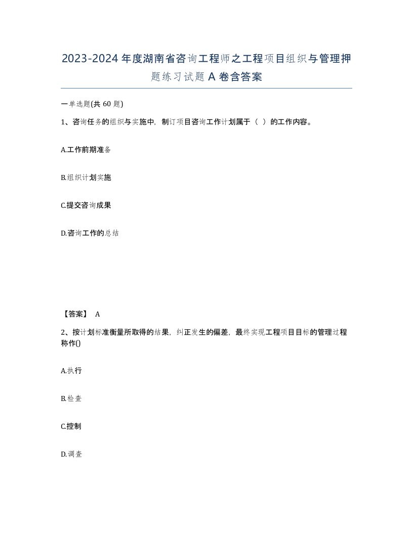 2023-2024年度湖南省咨询工程师之工程项目组织与管理押题练习试题A卷含答案