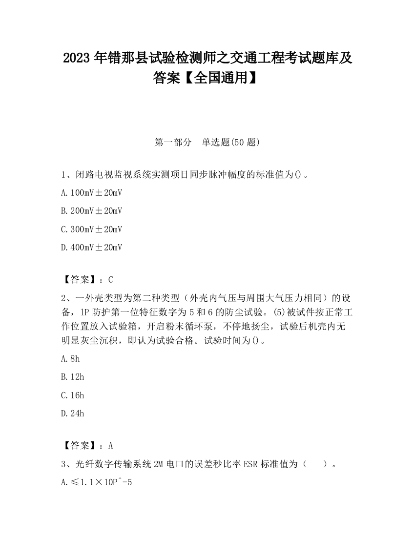 2023年错那县试验检测师之交通工程考试题库及答案【全国通用】