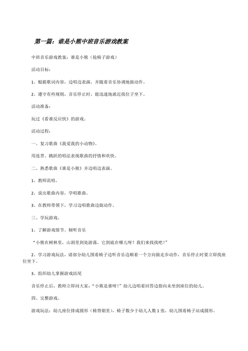 谁是小熊中班音乐游戏教案（合集）[修改版]