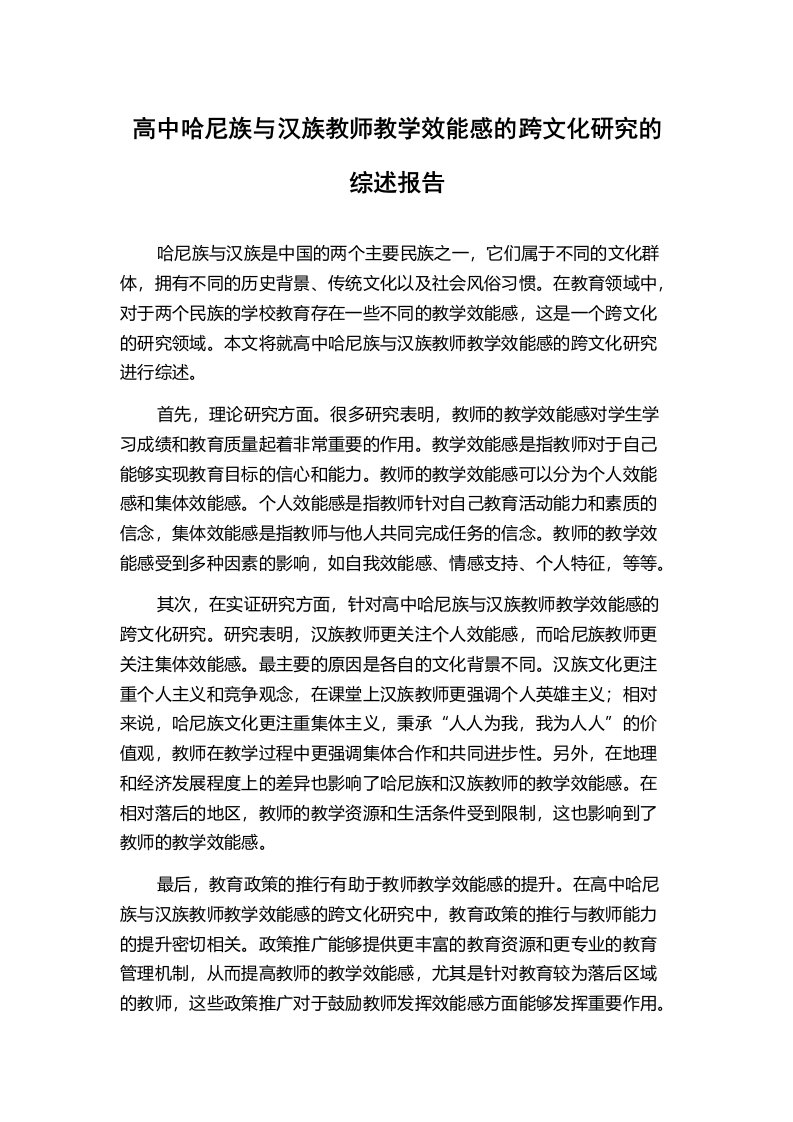 高中哈尼族与汉族教师教学效能感的跨文化研究的综述报告