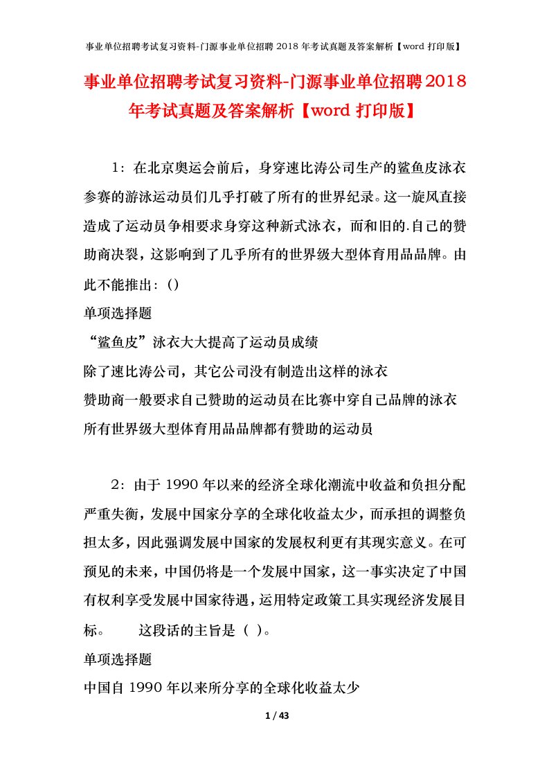 事业单位招聘考试复习资料-门源事业单位招聘2018年考试真题及答案解析word打印版_2