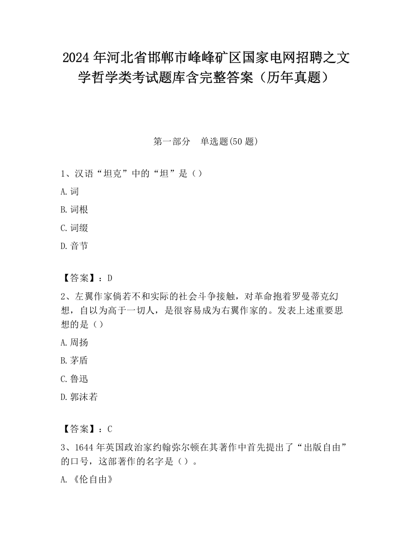 2024年河北省邯郸市峰峰矿区国家电网招聘之文学哲学类考试题库含完整答案（历年真题）