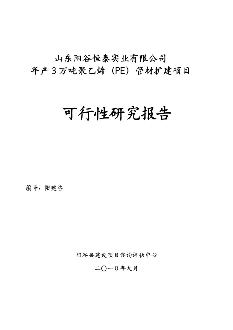 年产3万吨聚乙烯PE管材扩建项目可行性研究报告