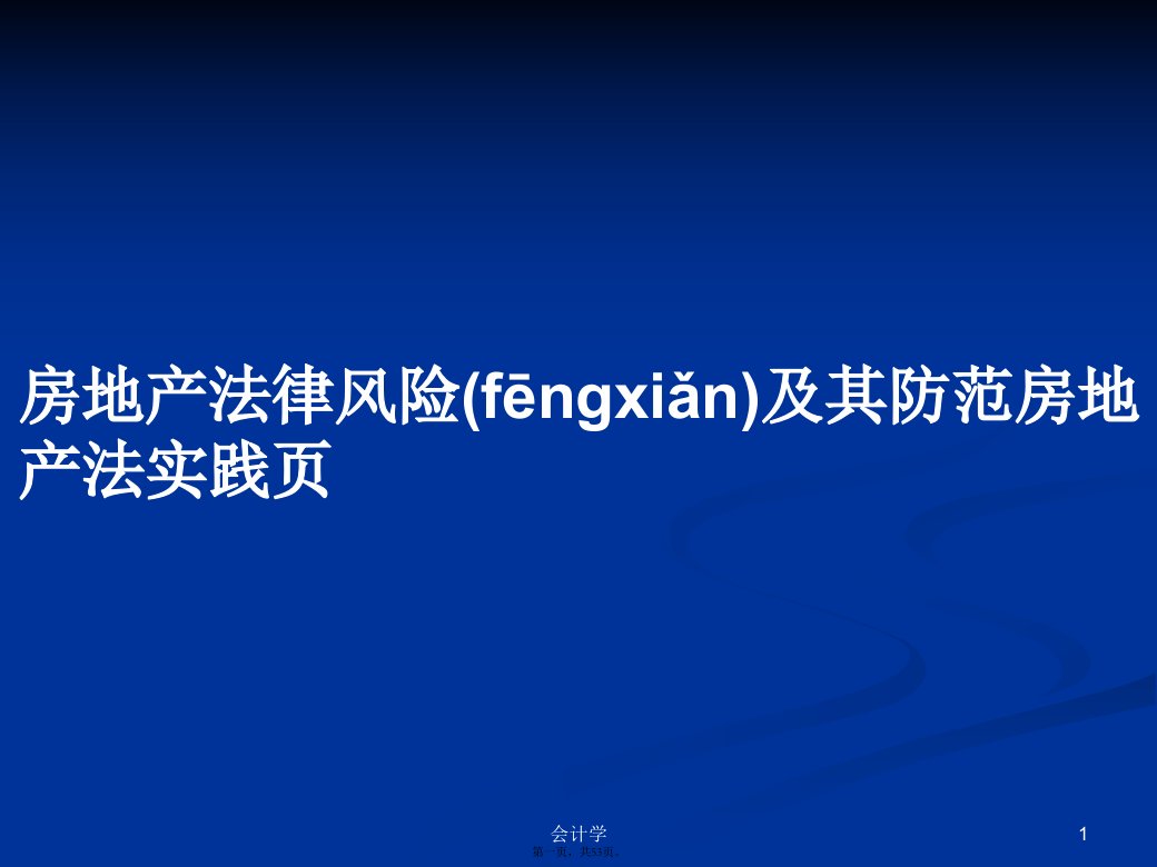 房地产法律风险及其防范房地产法实践页学习教案