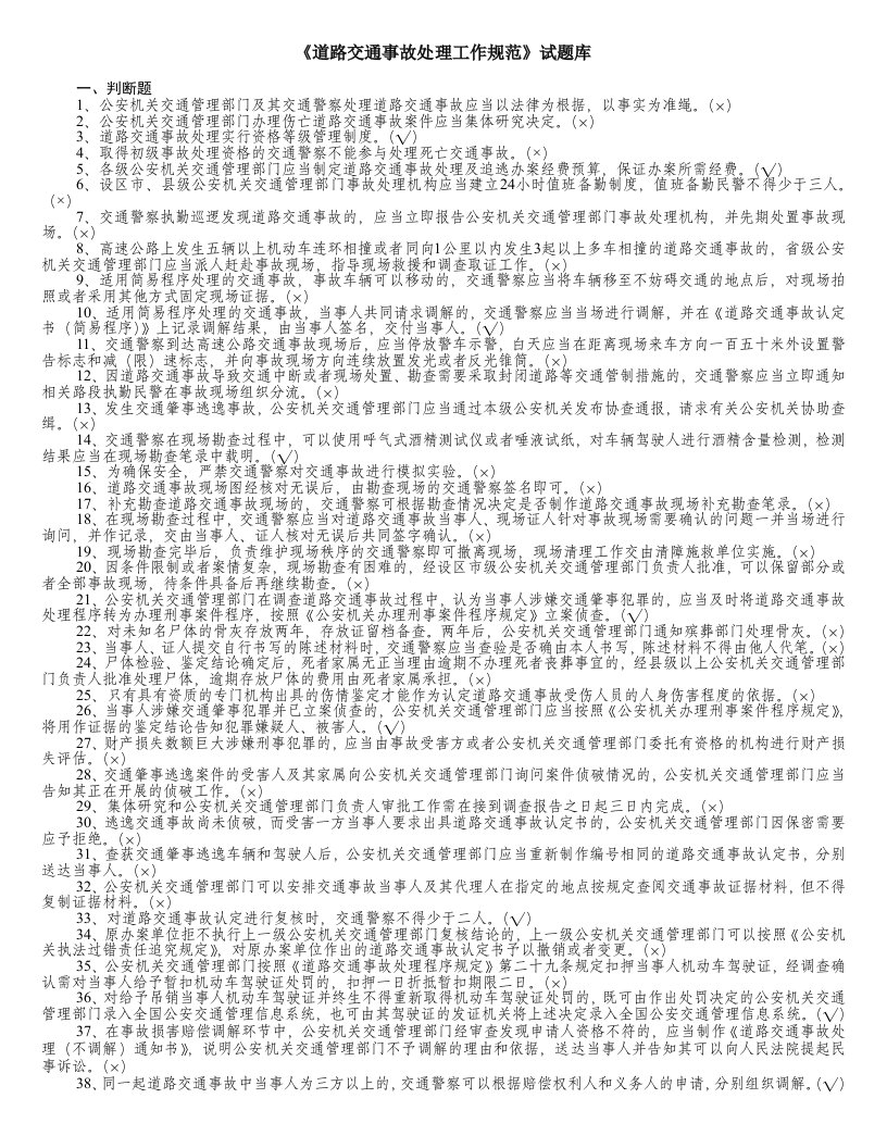 《道路交通事故处理工作规范》试题库