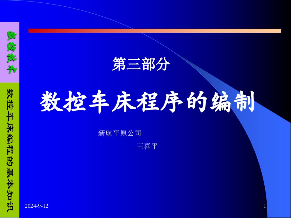 数控车床程序的编制课件