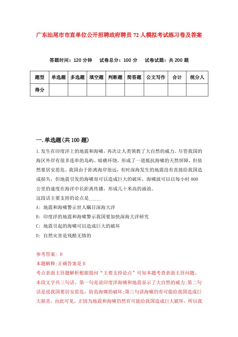 广东汕尾市市直单位公开招聘政府聘员72人模拟考试练习卷及答案第8套