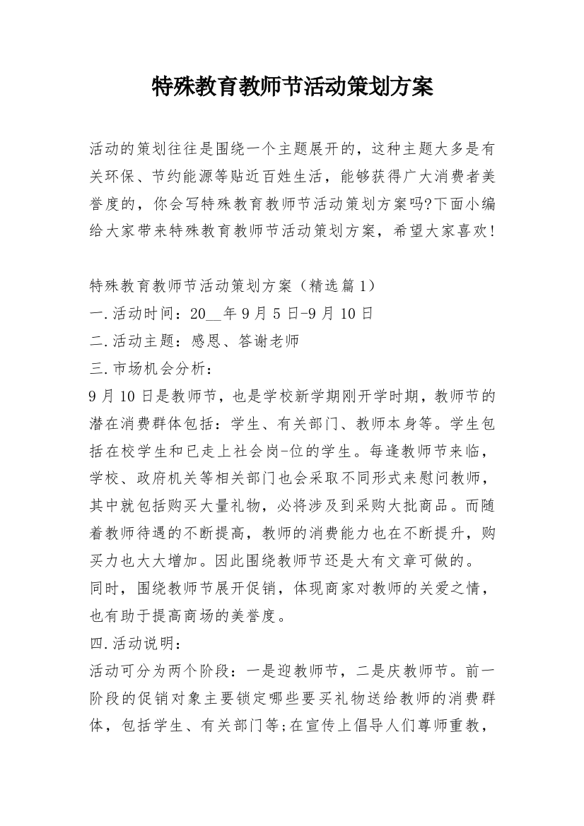 特殊教育教师节活动策划方案