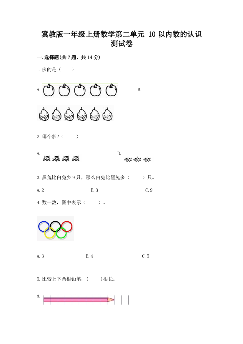 冀教版一年级上册数学第二单元-10以内数的认识-测试卷【精练】