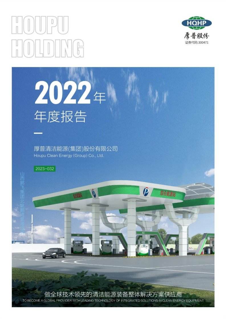 深交所-厚普股份：2022年年度报告-20230418