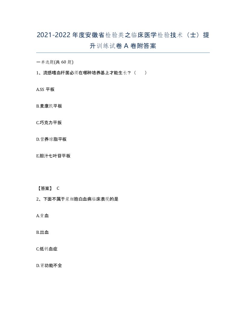 2021-2022年度安徽省检验类之临床医学检验技术士提升训练试卷A卷附答案