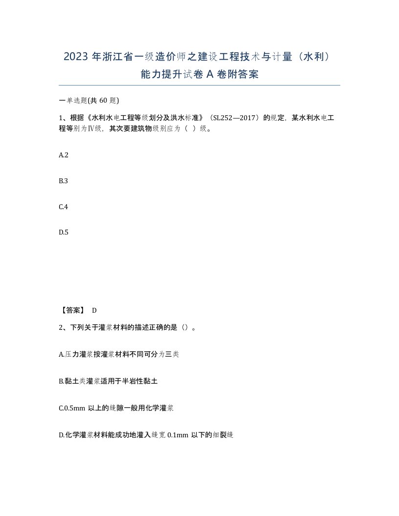 2023年浙江省一级造价师之建设工程技术与计量水利能力提升试卷A卷附答案