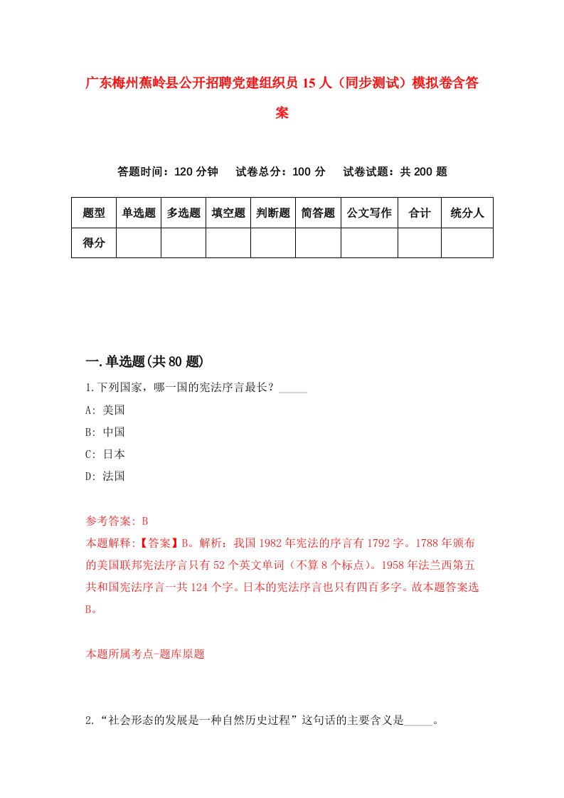 广东梅州蕉岭县公开招聘党建组织员15人同步测试模拟卷含答案7