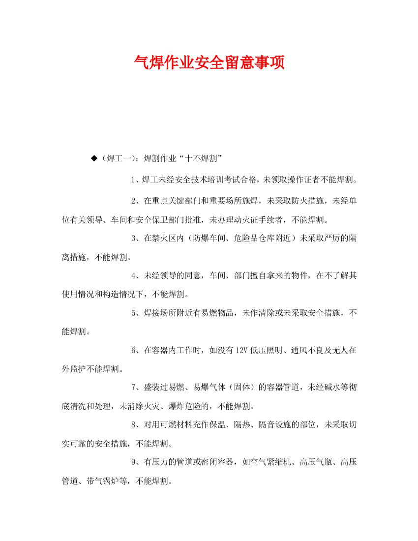 《安全管理》之气焊作业安全注意事项