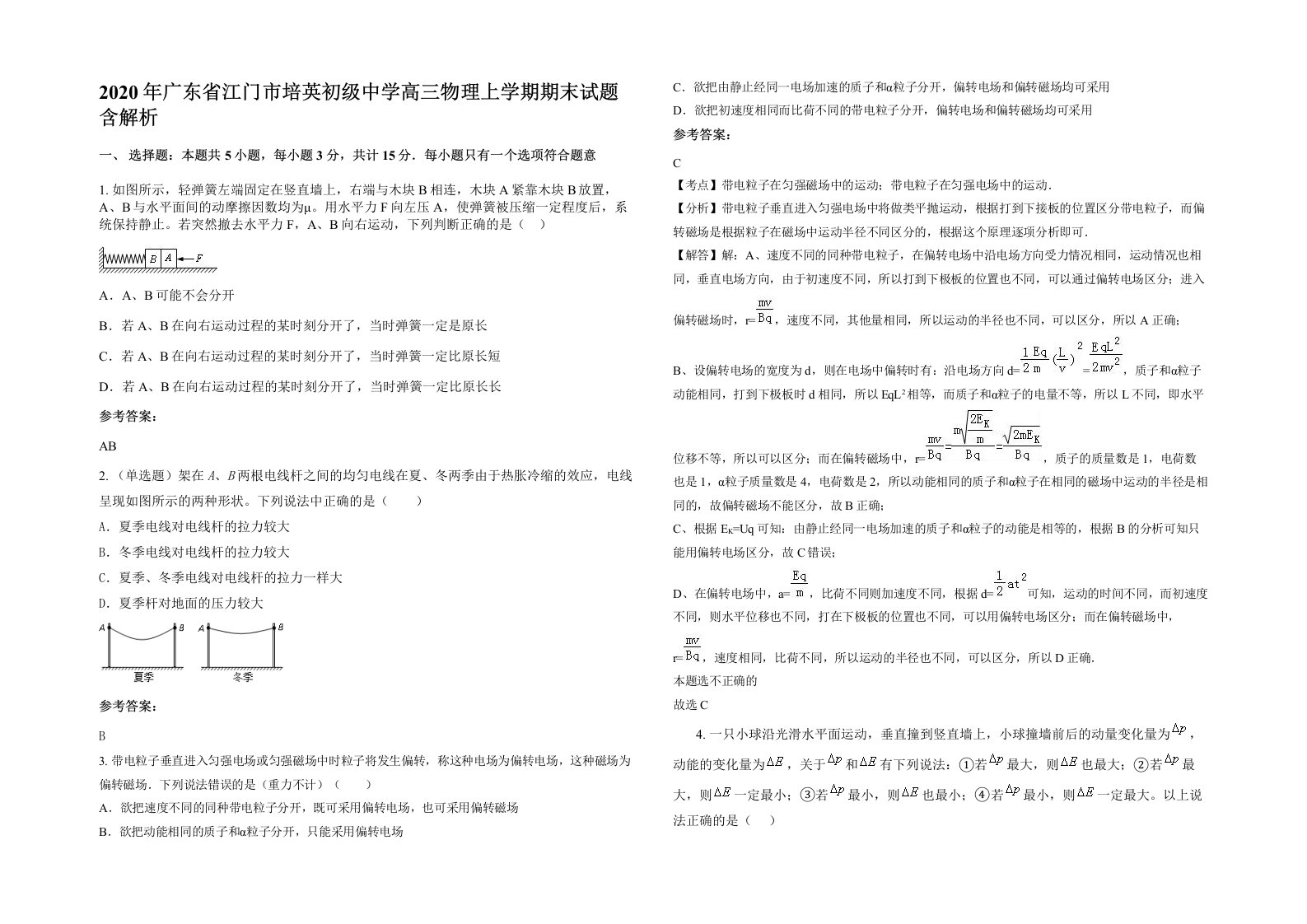 2020年广东省江门市培英初级中学高三物理上学期期末试题含解析