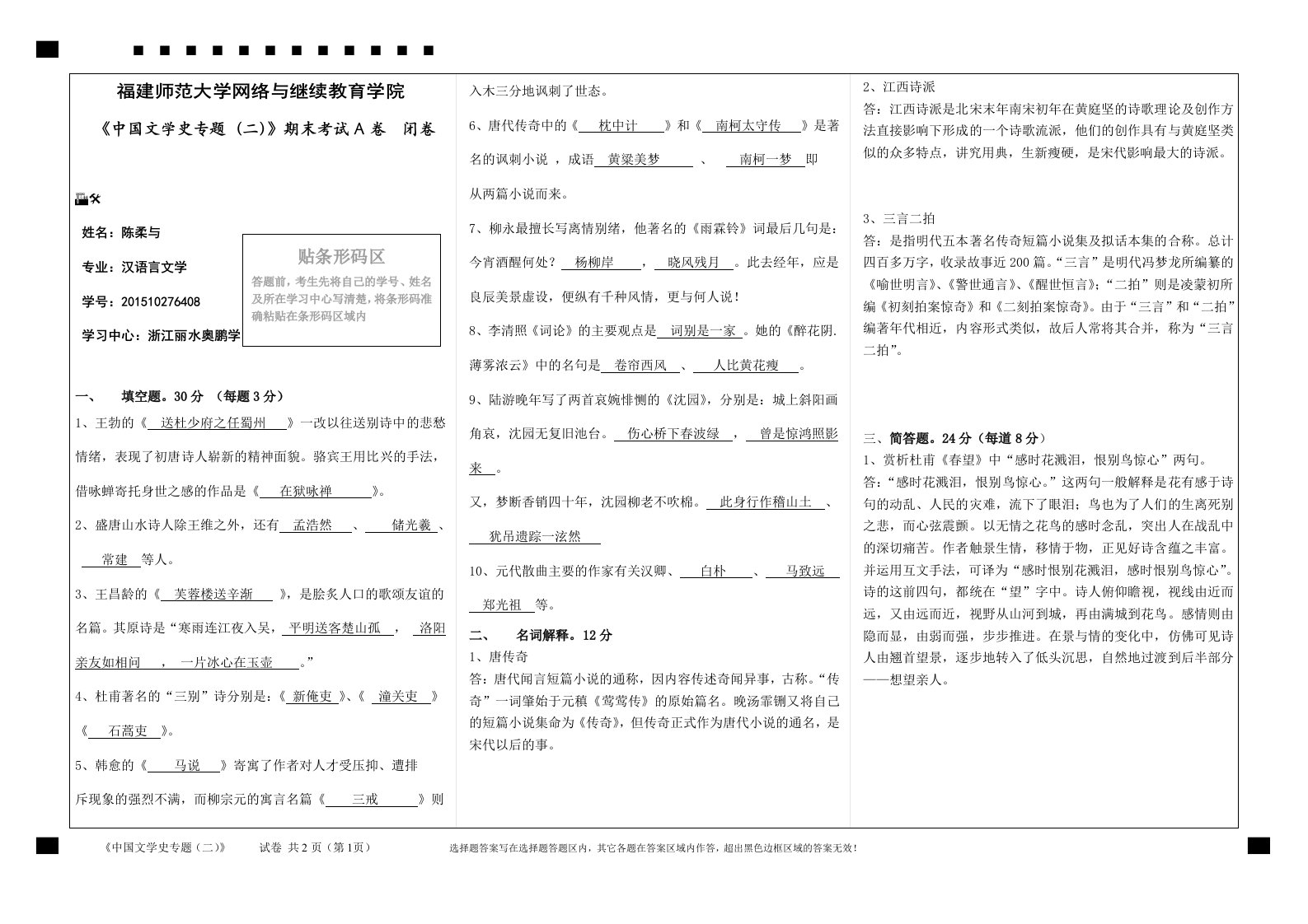 《中国文学史专题(二)》期末试卷A0卷