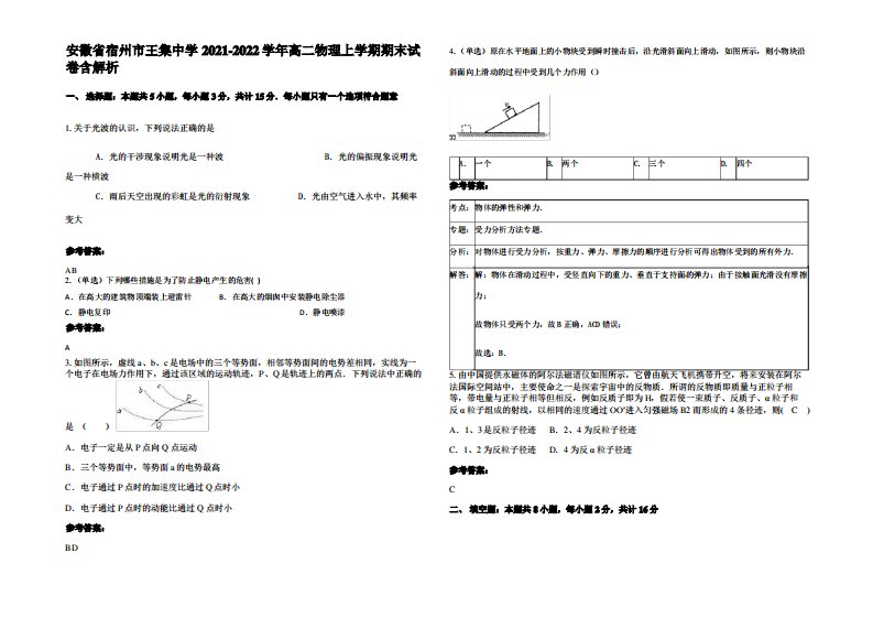 安徽省宿州市王集中学2021-2022学年高二物理上学期期末试卷带解析