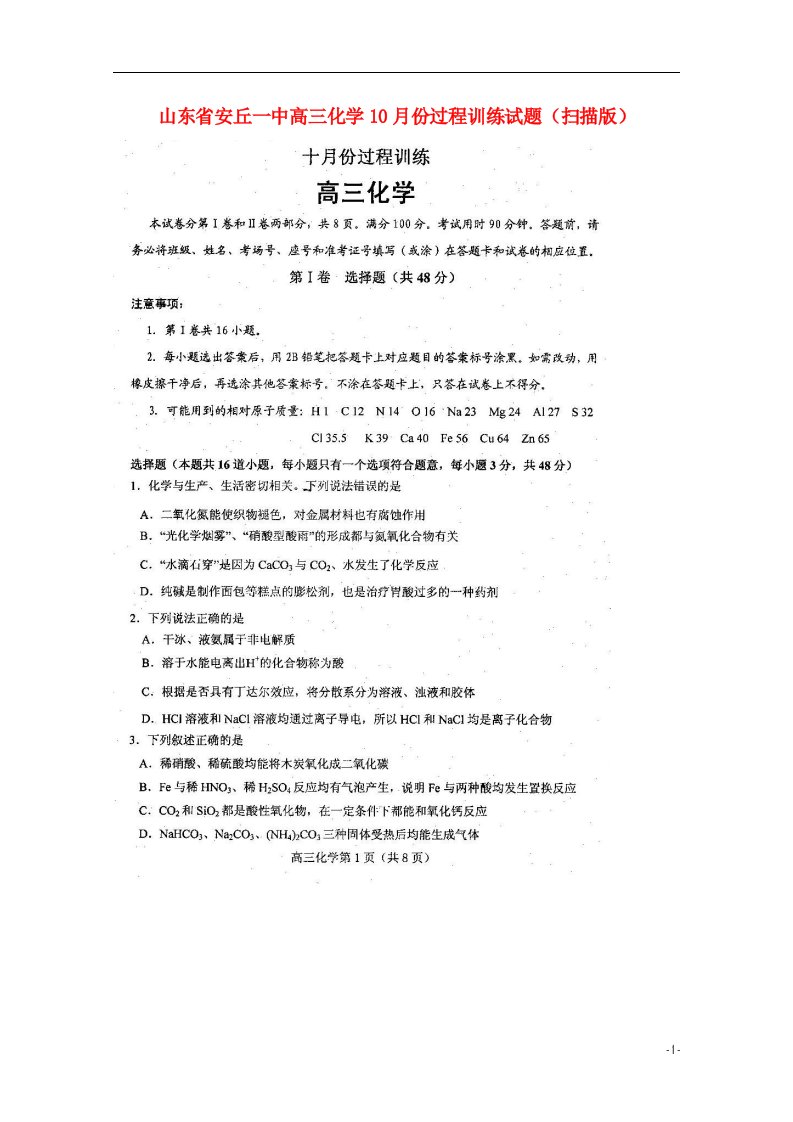 山东省安丘一中高三化学10月份过程训练试题（扫描版）