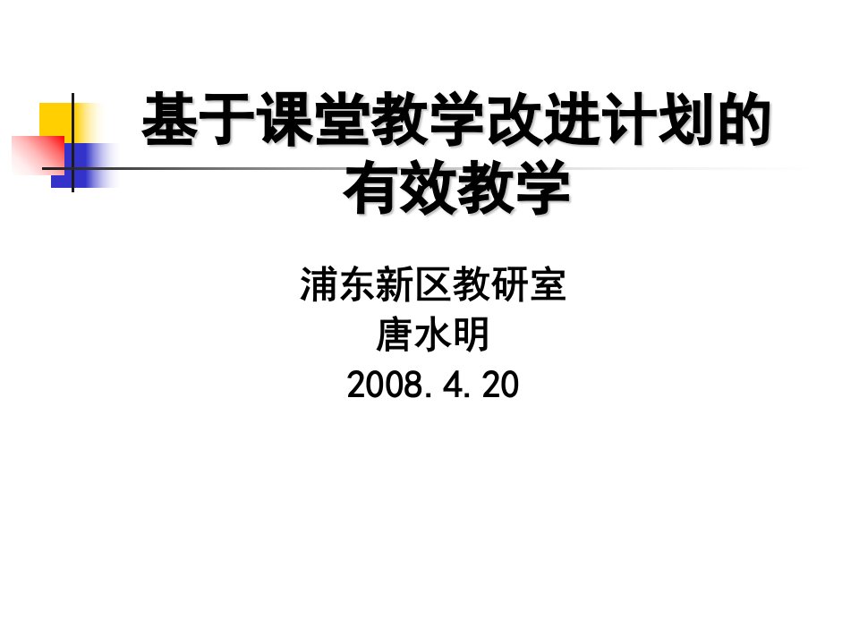 基于课堂教学改进计划的