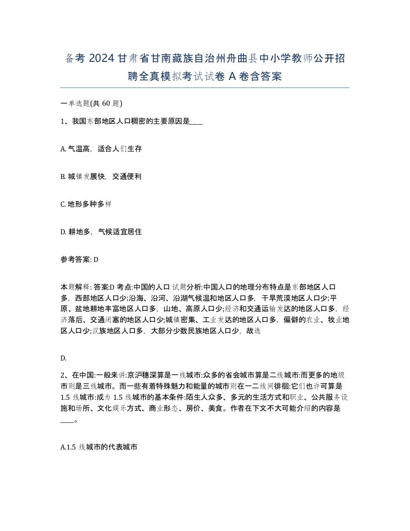 备考2024甘肃省甘南藏族自治州舟曲县中小学教师公开招聘全真模拟考试试卷A卷含答案