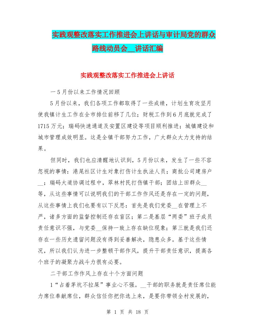 实践观整改落实工作推进会上讲话与审计局党的群众路线动员会领导讲话汇编