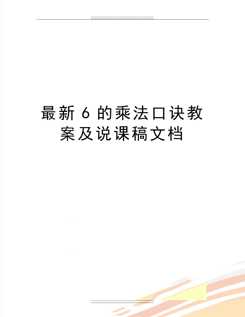 6的乘法口诀教案及说课稿文档