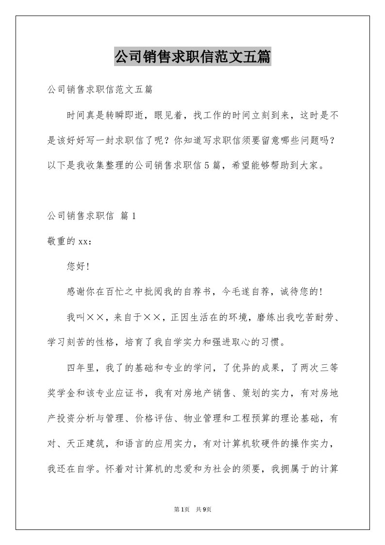 公司销售求职信范文五篇