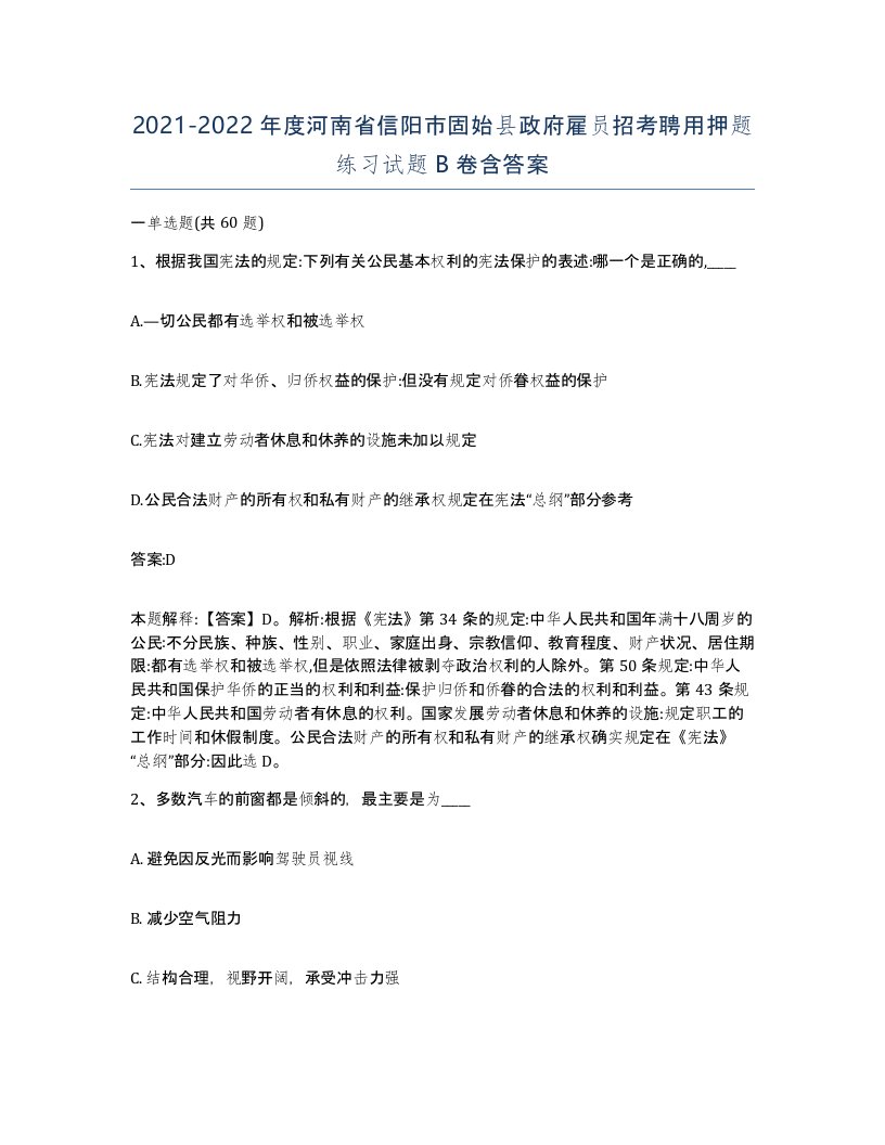 2021-2022年度河南省信阳市固始县政府雇员招考聘用押题练习试题B卷含答案