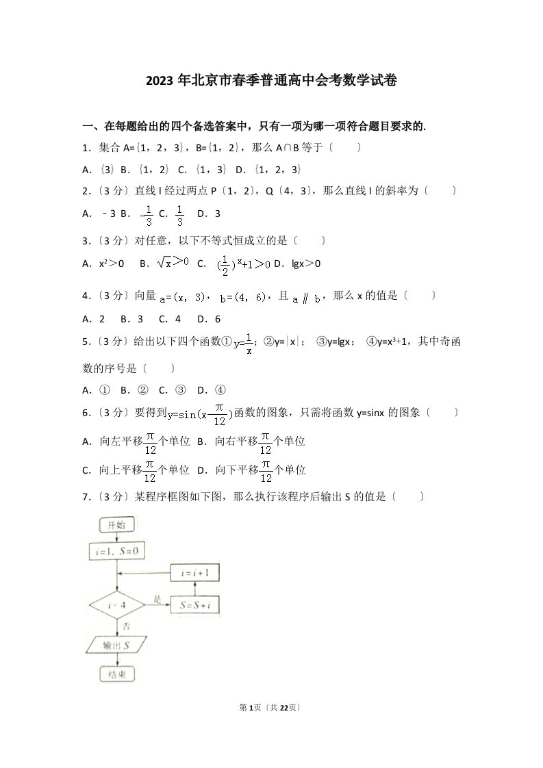 2023年北京市春季普通高中会考数学试卷