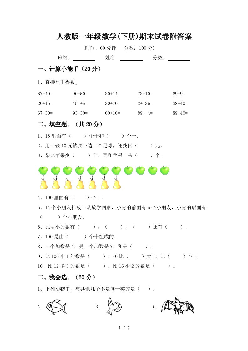 人教版一年级数学下册期末试卷附答案