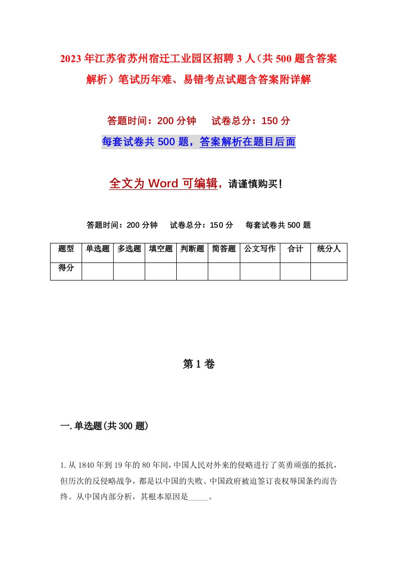 2023年江苏省苏州宿迁工业园区招聘3人共500题含答案解析笔试历年难易错考点试题含答案附详解