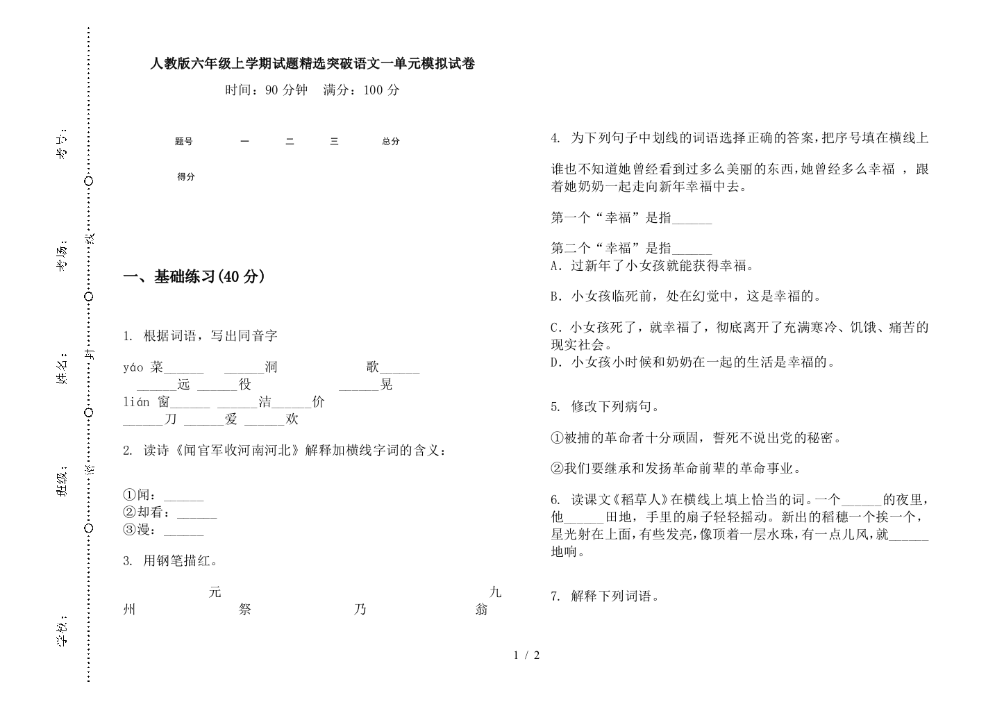 人教版六年级上学期试题精选突破语文一单元模拟试卷