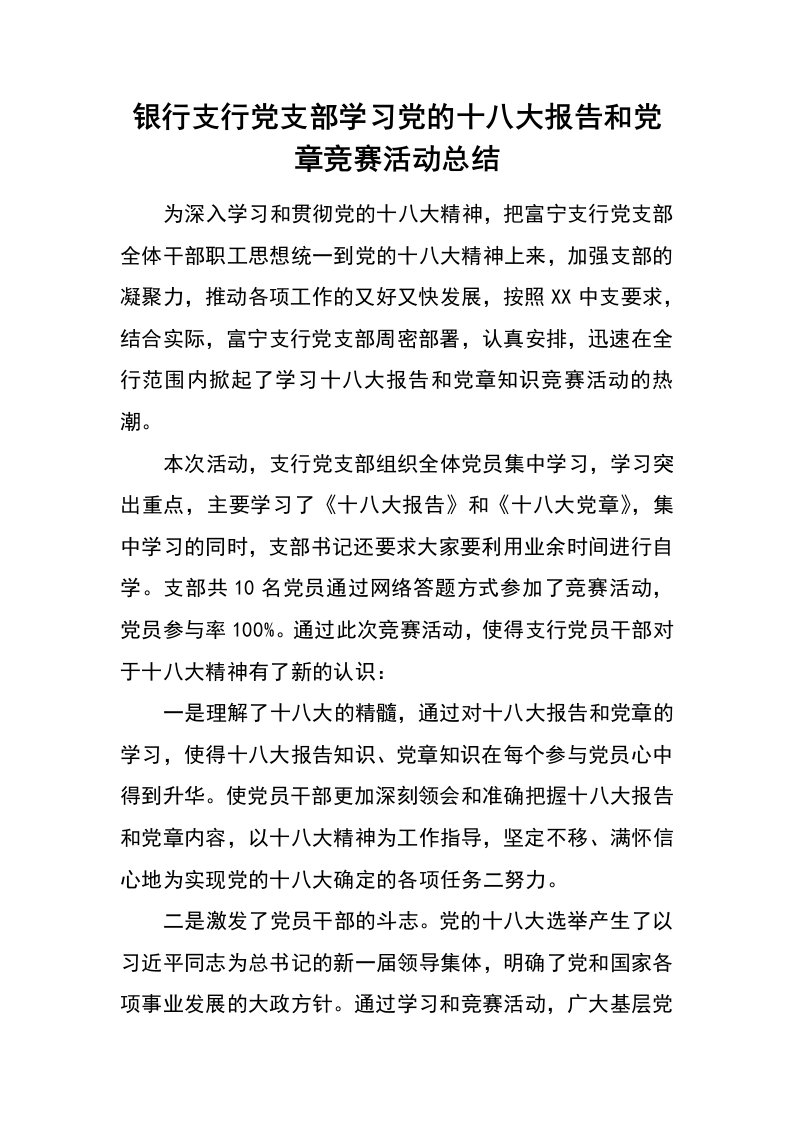 银行支行党支部学习党的十八大报告和党章竞赛活动总结