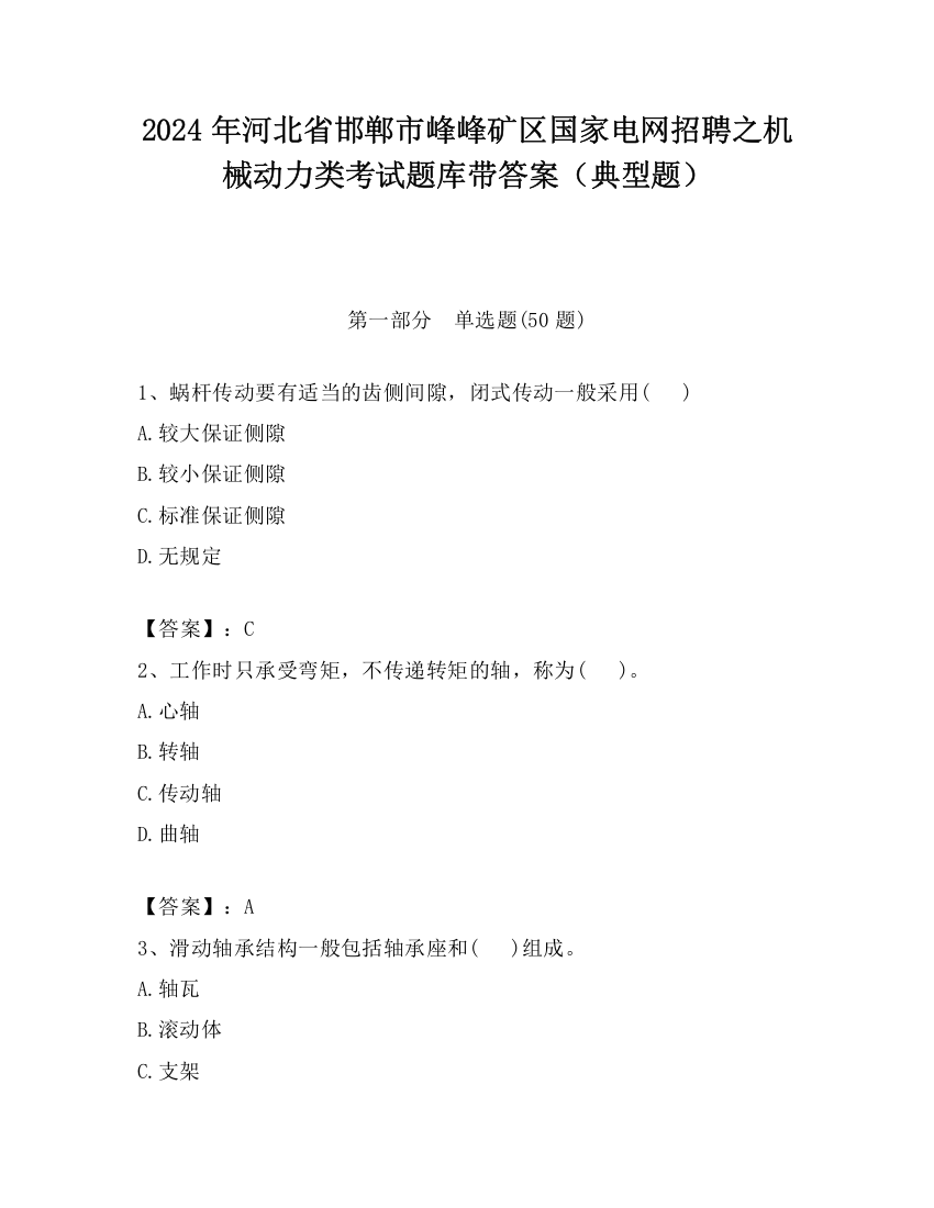 2024年河北省邯郸市峰峰矿区国家电网招聘之机械动力类考试题库带答案（典型题）