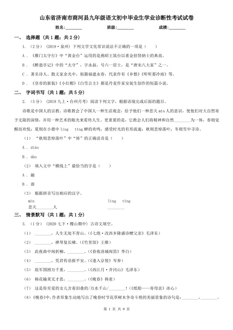 山东省济南市商河县九年级语文初中毕业生学业诊断性考试试卷