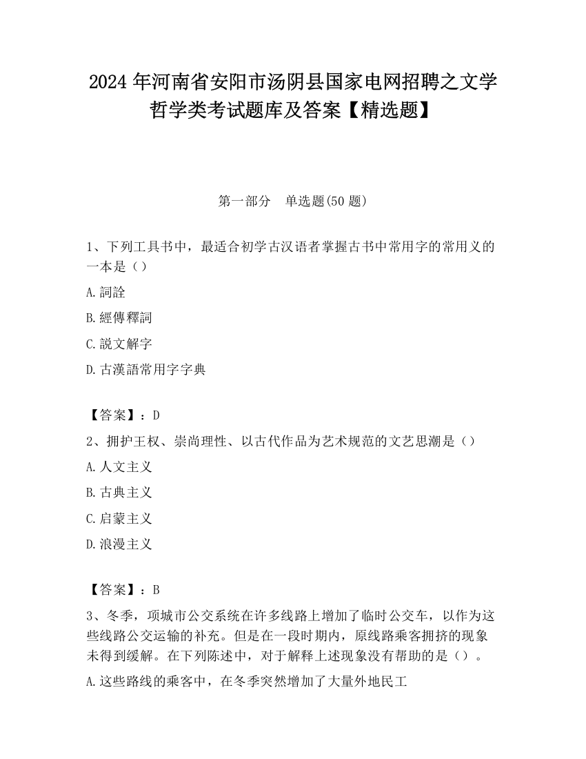 2024年河南省安阳市汤阴县国家电网招聘之文学哲学类考试题库及答案【精选题】