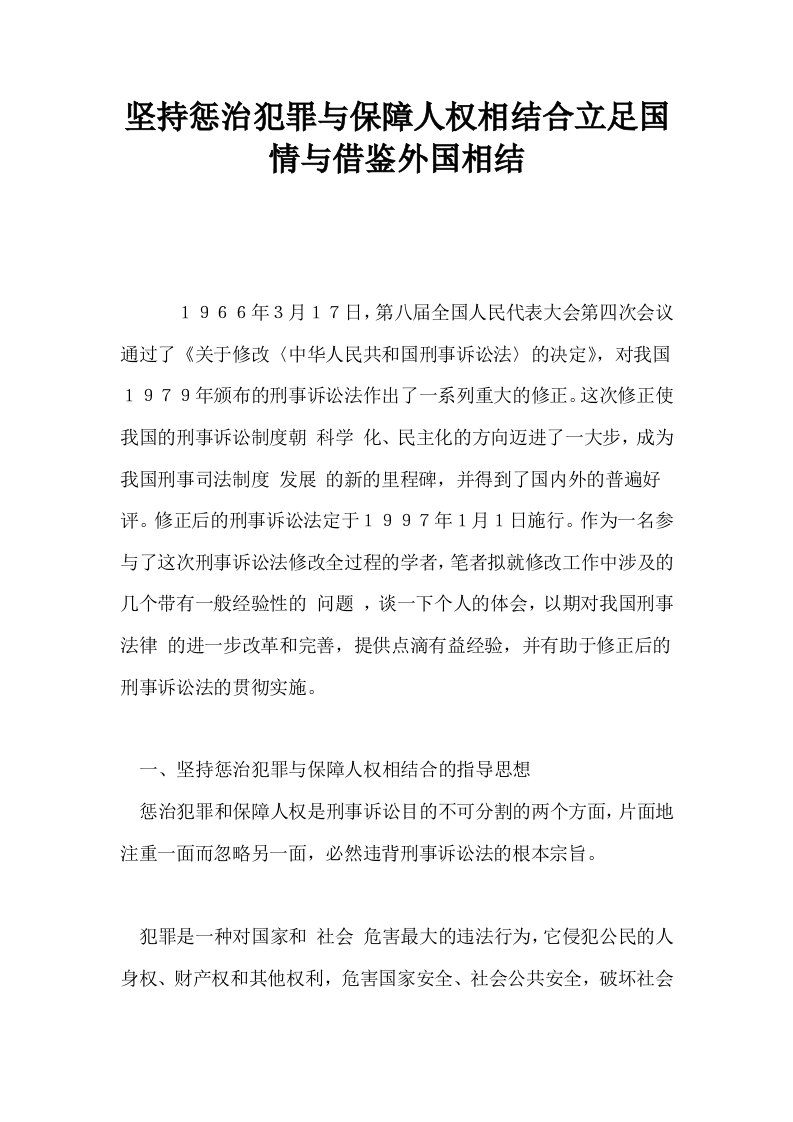 坚持惩治犯罪与保障人权相结合立足国情与借鉴外国相结0