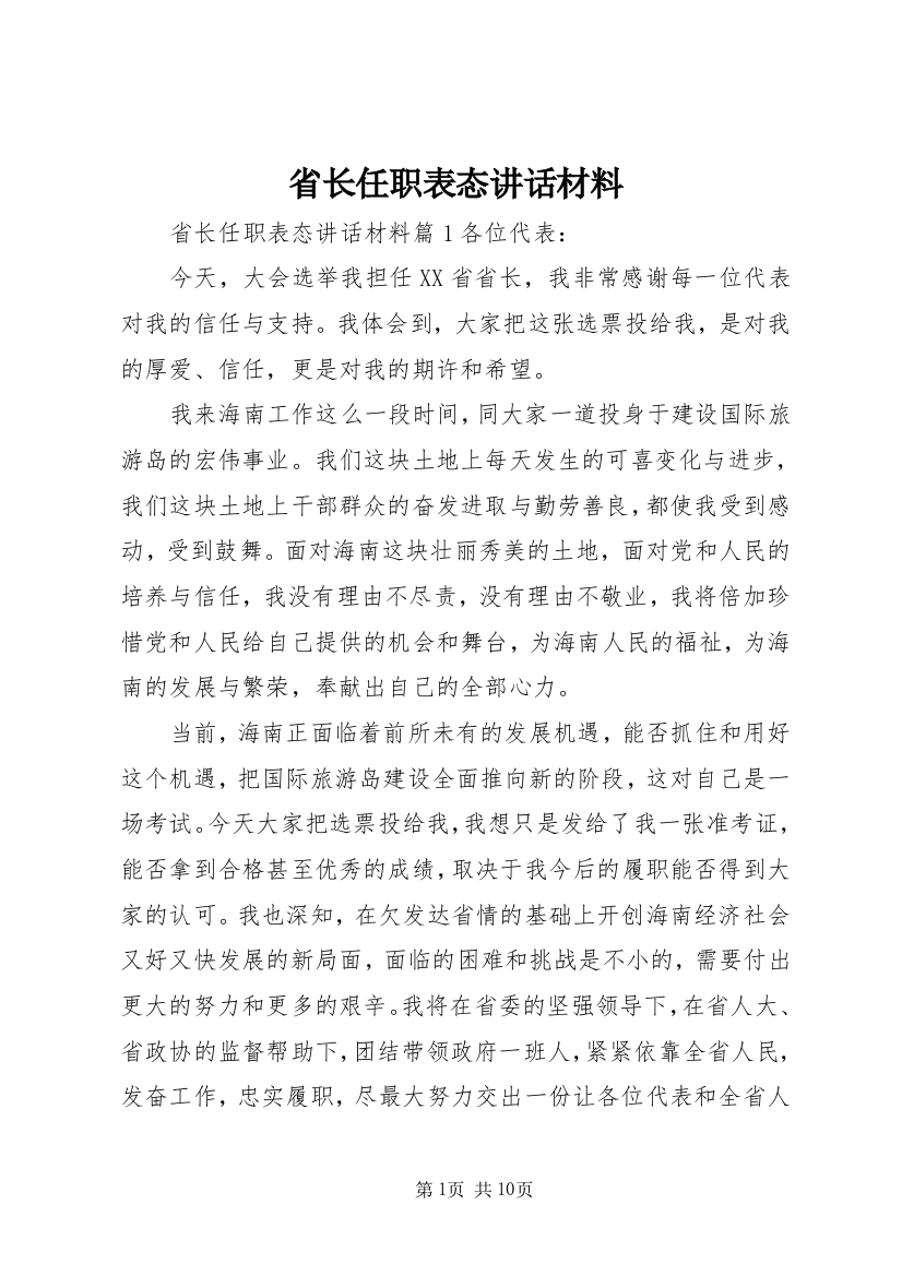 省长任职表态讲话材料