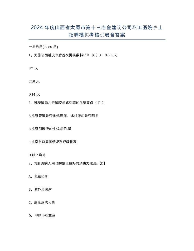 2024年度山西省太原市第十三冶金建设公司职工医院护士招聘模拟考核试卷含答案