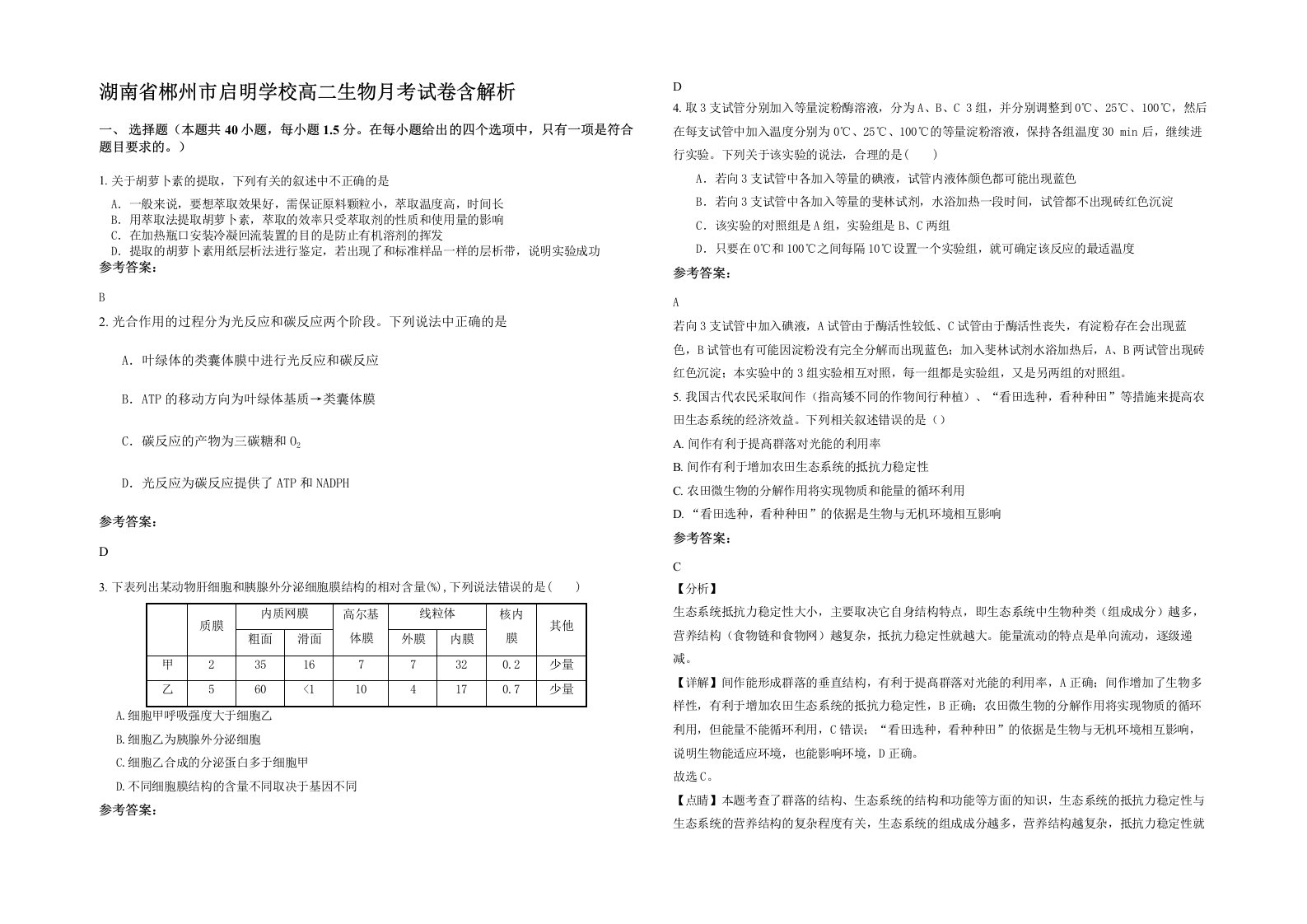 湖南省郴州市启明学校高二生物月考试卷含解析