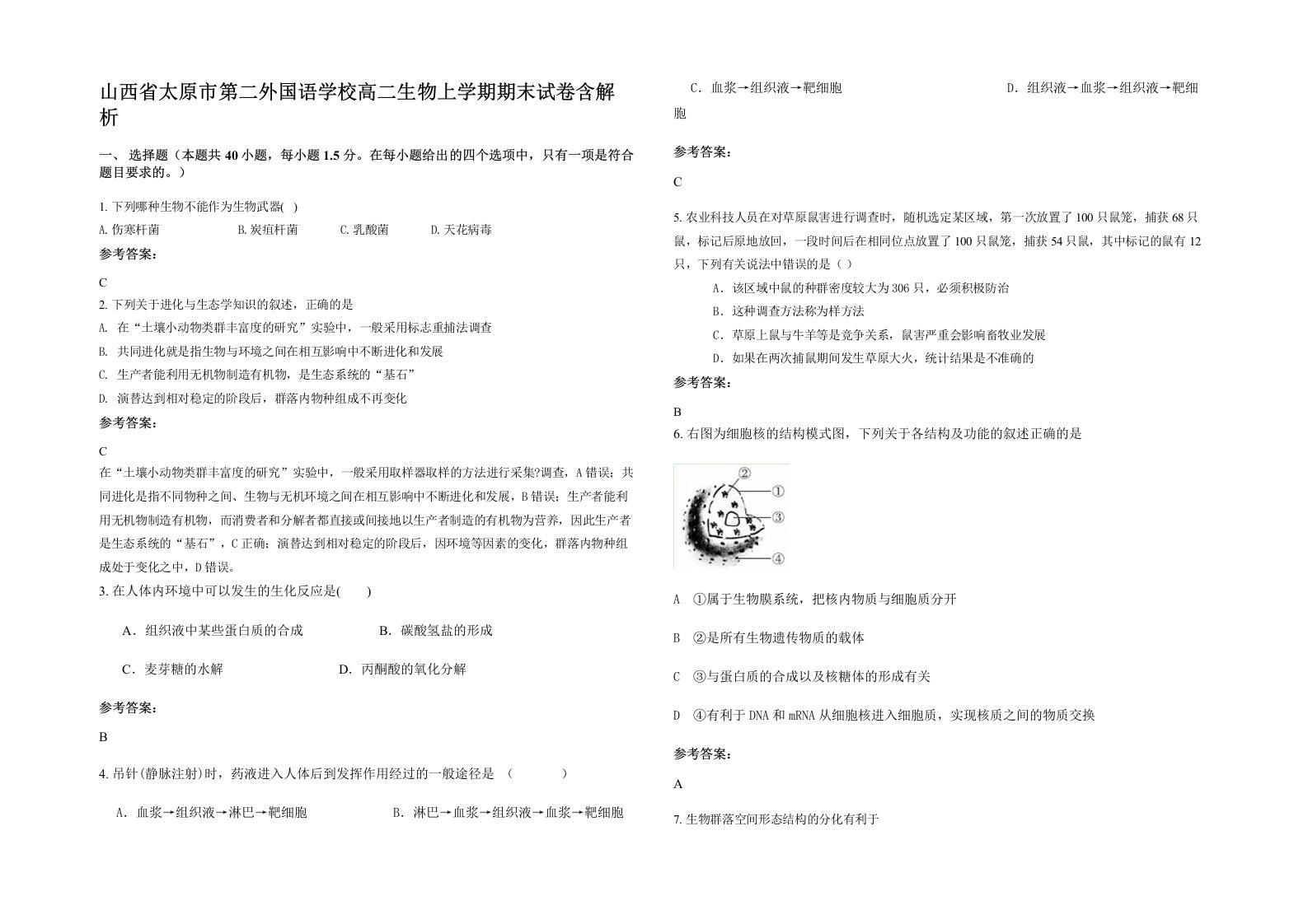 山西省太原市第二外国语学校高二生物上学期期末试卷含解析