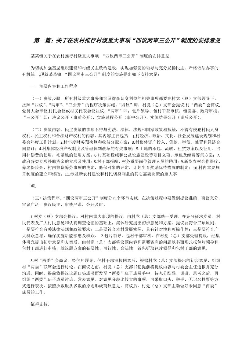 关于在农村推行村级重大事项“四议两审三公开”制度的安排意见[修改版]