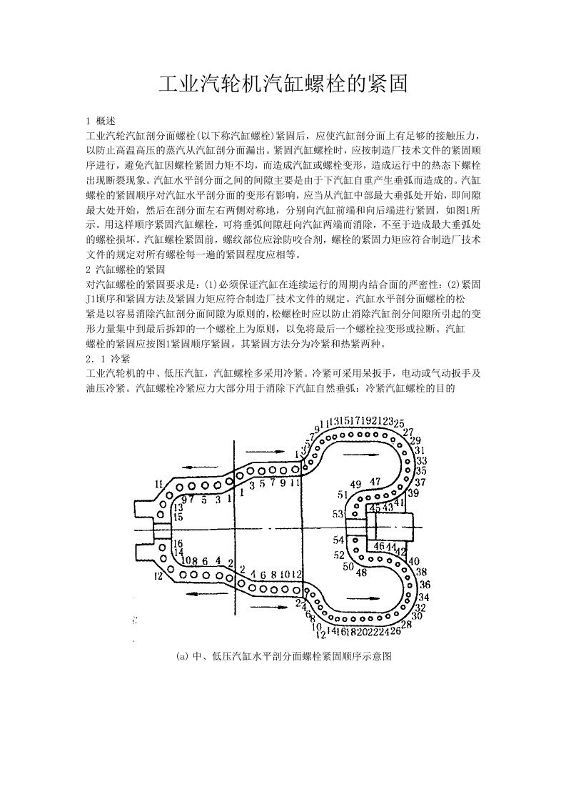 工业汽轮机汽缸螺栓的紧固