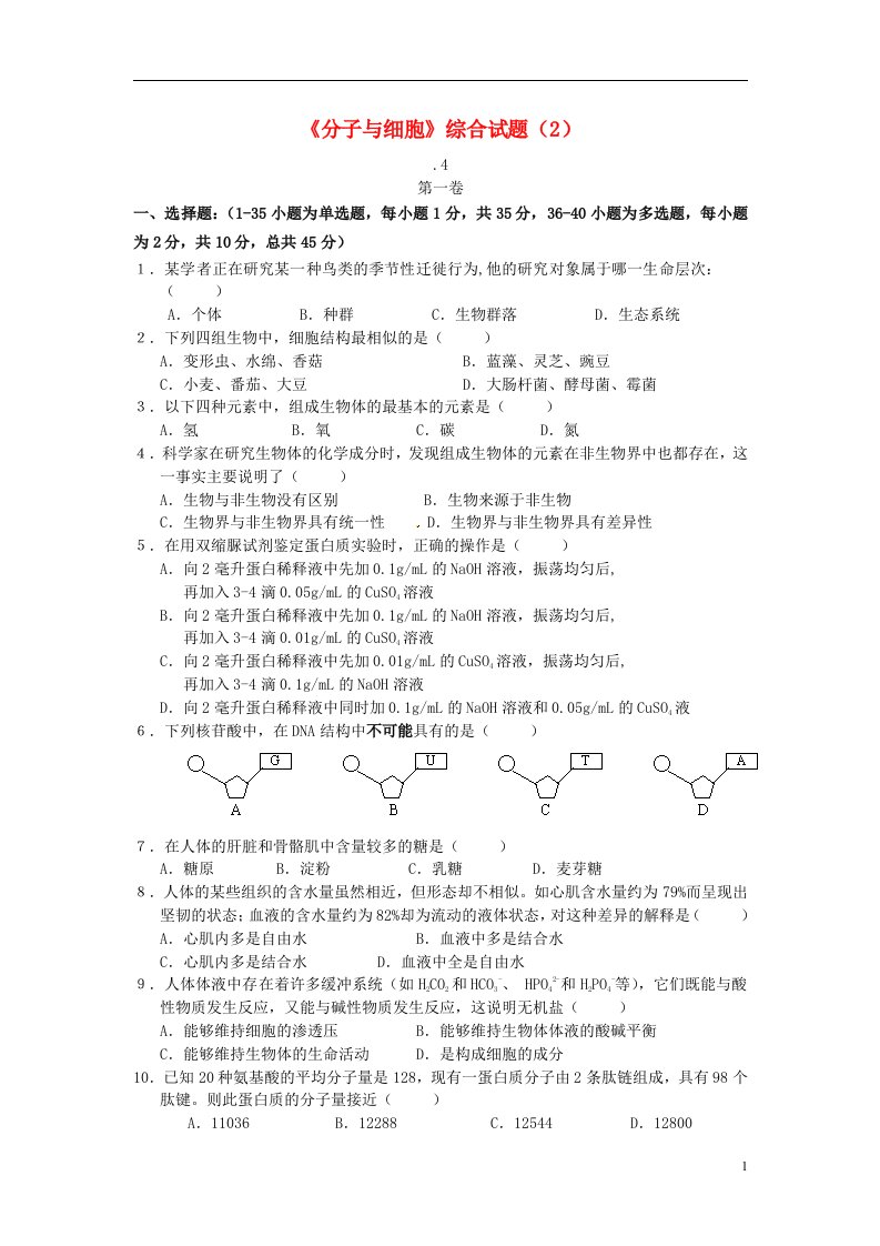 天津市梅江中学高考生物《分子与细胞》综合试题（2）