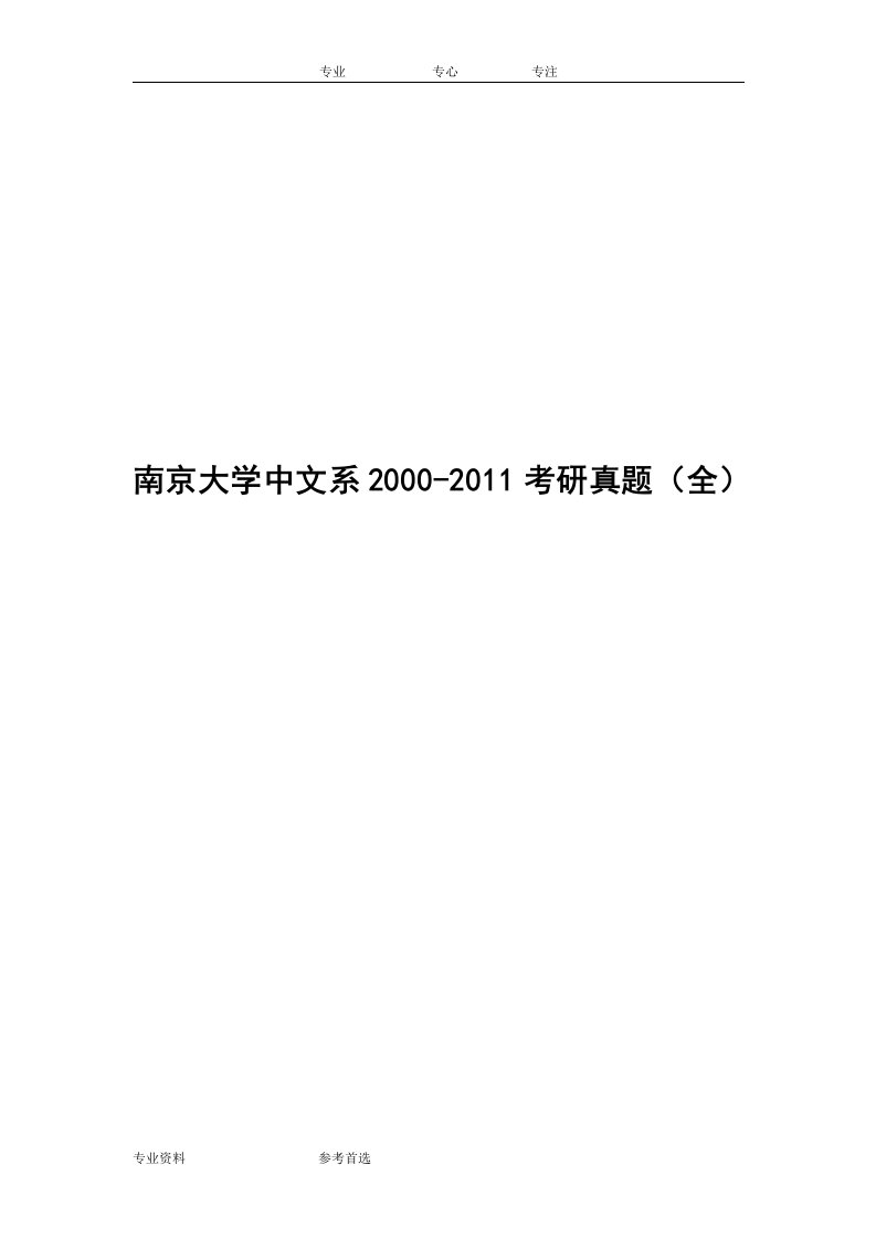 南京大学中文系2000_11中文考研真题(完整版)