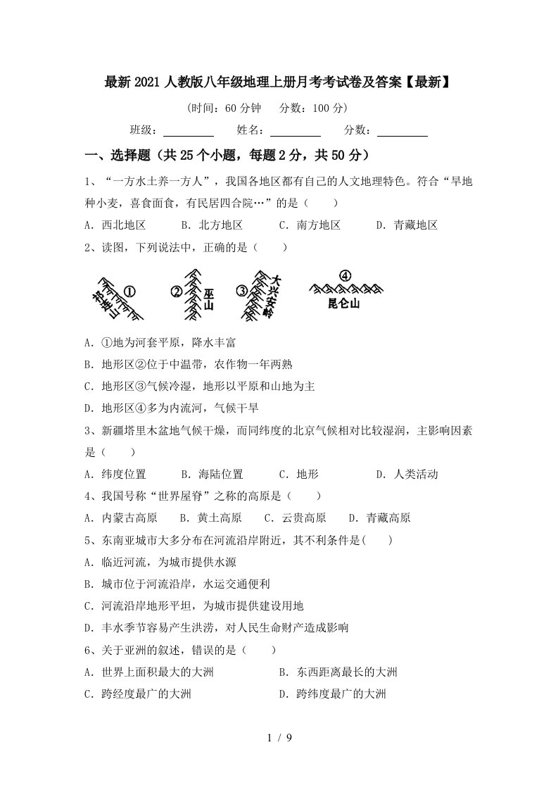 最新2021人教版八年级地理上册月考考试卷及答案最新