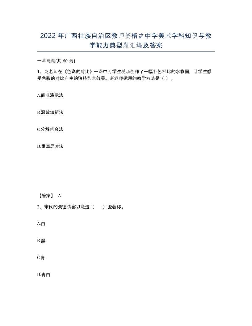 2022年广西壮族自治区教师资格之中学美术学科知识与教学能力典型题汇编及答案