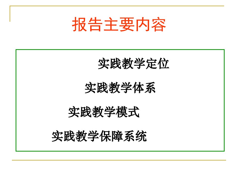 本科生导师制工作交流我校的实践教学工作