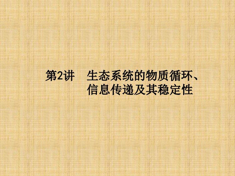 高考生物二轮复习生态系统的物质循环、信息传递及其稳定性名师公开课市级获奖ppt课件(全国通用)